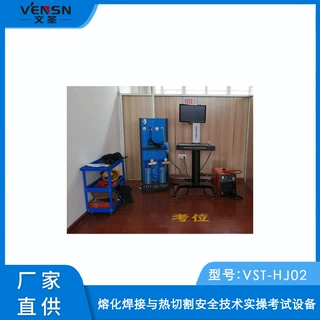 VST-HJ02型熔化焊接与热切割安全技术实操考试设备