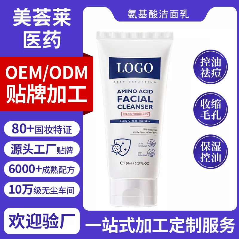 氨基酸洁面乳贴牌祛痘改善暗沉改善黄皮温和控油烟酰胺洗面奶定制