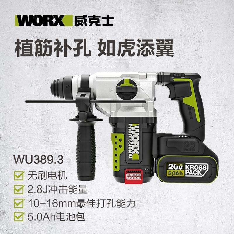 威克士WU389无刷锂电电锤大功率工业级植筋打孔充电式无线冲击钻