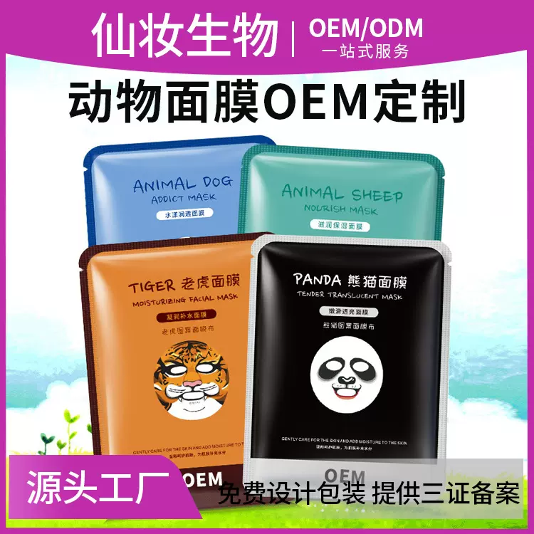 动物面膜OEM代加工 微商面膜电商面膜加工贴牌 面膜定制生产工厂
