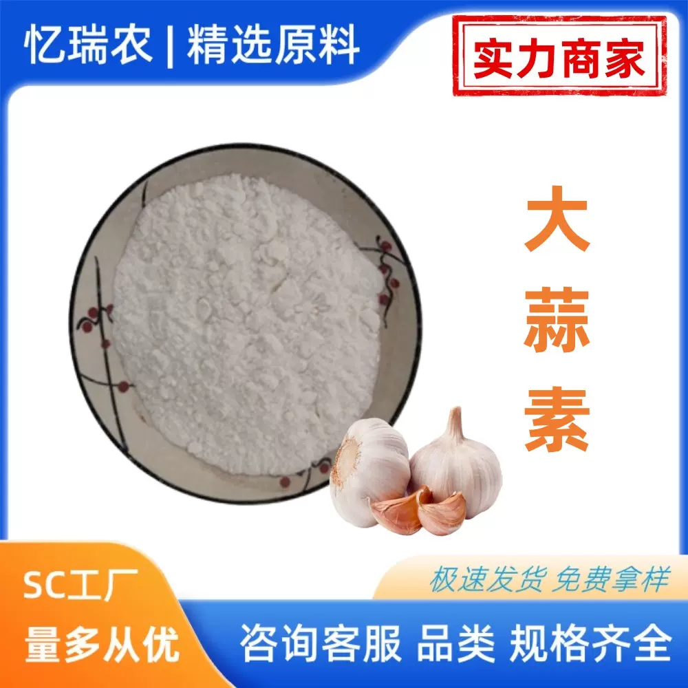 大蒜素 2~5 % 大蒜提取物 水溶 工厂现货 1Kg起订   量大优惠