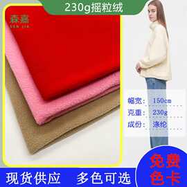 230g摇粒绒 144F双刷单摇 单面超细摇粒绒 双面摇粒绒素色摇粒绒