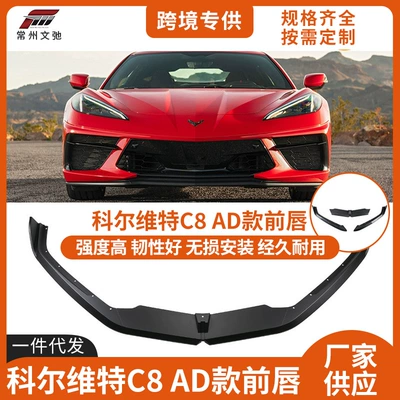 Suitable for Chevrolet Corvette Front Lip Modification Corvtte C8 Front Shovel Modification Anti-Collision Small Surround Kit