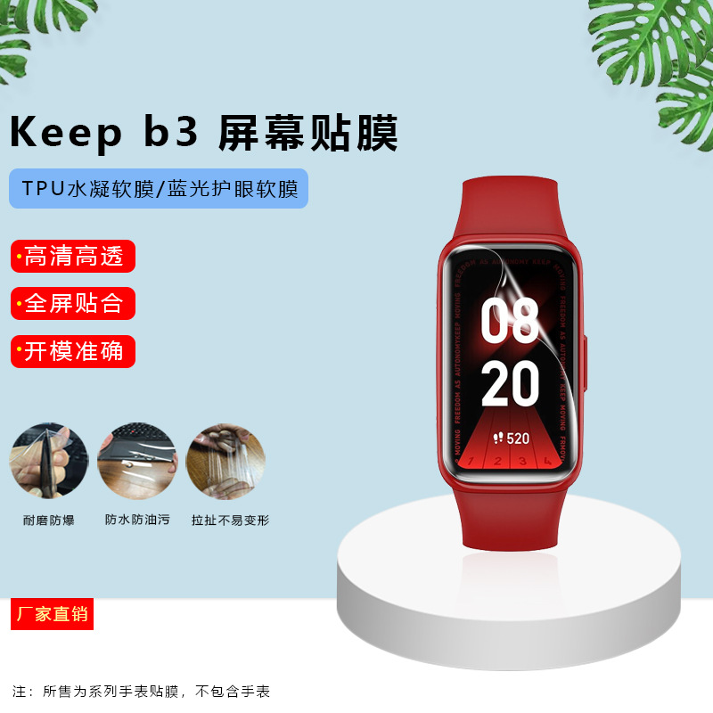 適用Keep B3運動手環保護膜高清防摔防刮非鋼化b4全包邊水凝軟膜