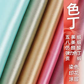 色丁布料布匹 全涤有光弹力色丁贡缎面料 仿真丝睡衣旗袍衬衫面料
