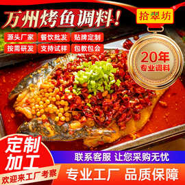 拾翠坊万州烤鱼调料商用1kg重庆麻辣酱料包香辣味烧烤秘制配方
