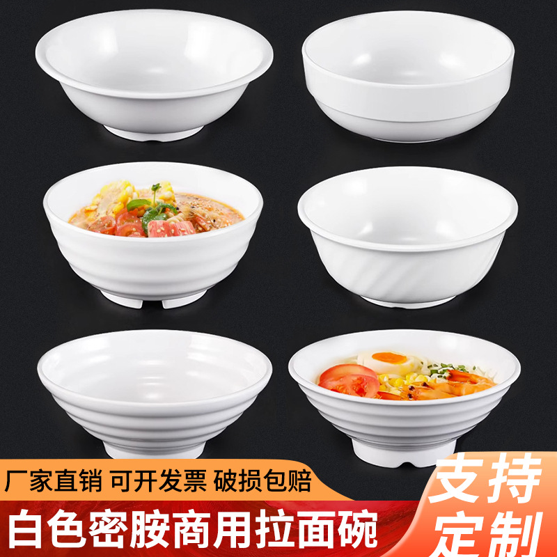 白色密胺碗商用仿瓷拉面碗牛肉面碗馄饨米线面条汤粉麻辣烫碗塑料
