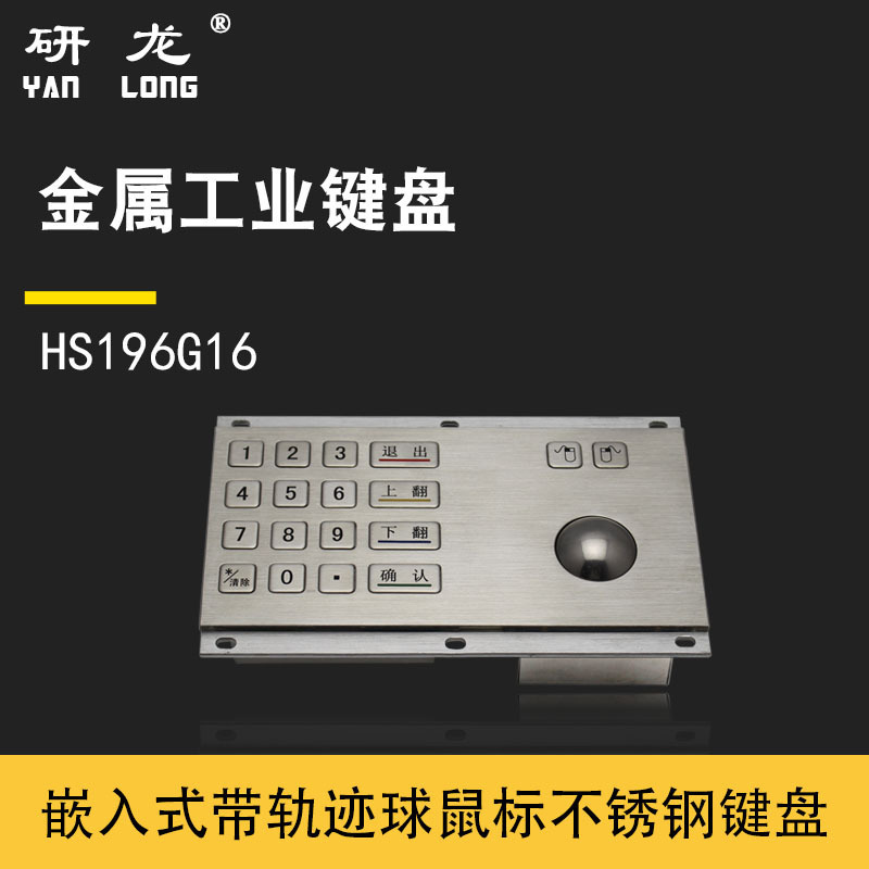 Yanlong metal industrial embedded keyboard set HS196G16 with trackball mouse dustproof and waterproof equipment