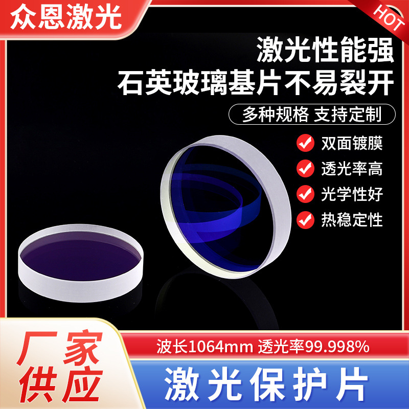 厂家供应激光保护镜片 透镜石英窗口保护镜 激光切割机保护窗口片