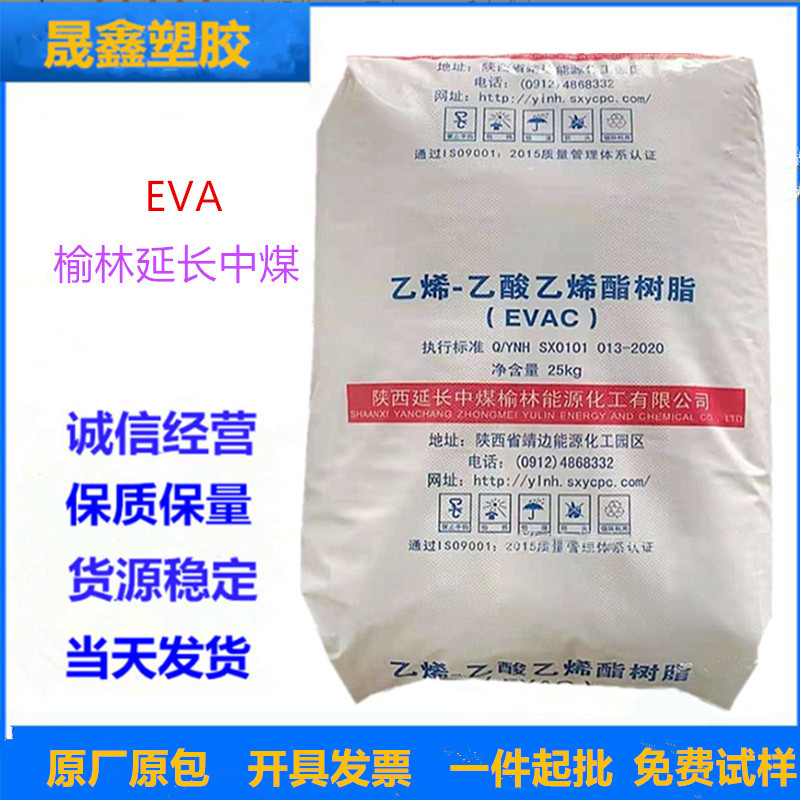 EVA 榆林延长中煤 V4620J注塑 挤出 发泡 鞋材 医疗器材 文体器材