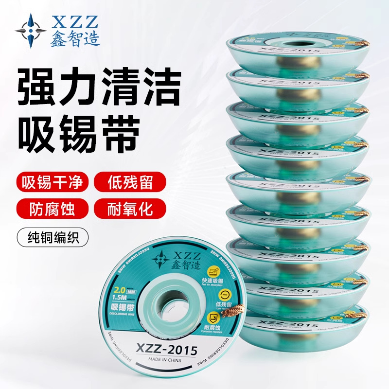鑫智造XZZ原装吸锡线吸锡带进口2015低残渣主板清理拆焊盘除锡带