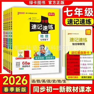 2026春初中七年级学霸速记速练语数英历地生道德下册人教版知识点