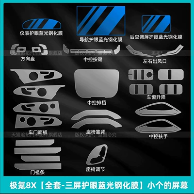 Suitable for the 2026 Zeekr 8X: interior, Car interior film - zeekr-8x-full-set-three-screen-eye-care-blue-light-tempered-glass-screen-protectors-for-smaller-screens