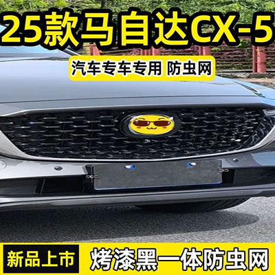 Suitable for 25 models of Changan Mazda CX-5, insect-proof net for front grille and radiator protection, anti-insect and lint modification