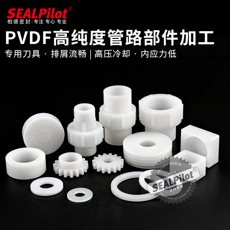 聚偏氟乙烯PVDF板棒管材零件加工 高刚性耐辐射 高纯度耐腐蚀氟塑