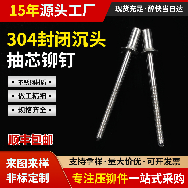 304封闭沉头拉铆钉不锈钢封闭型沉头抽芯铆钉防水拉钉盲铆钉现货