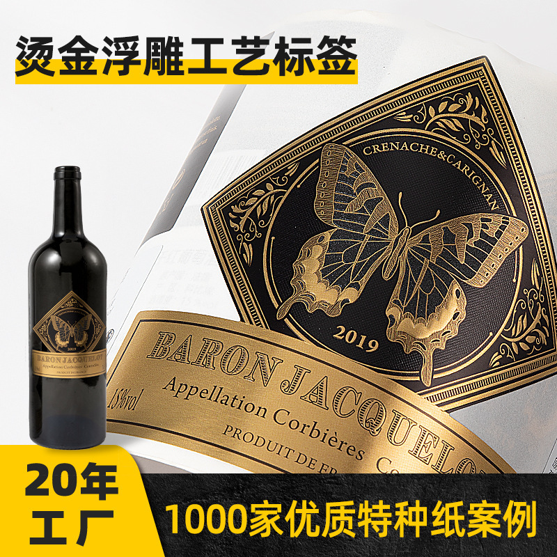 铜版纸压纹纸UV烫金贴纸定制高档酒瓶贴纸食品标签不干胶标签定做
