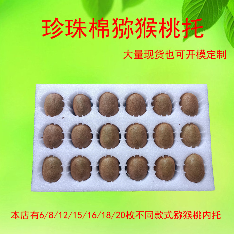 猕猴桃水果托EPE珍珠棉泡沫托盘18枚20枚60mm孔径奇异果快递包装