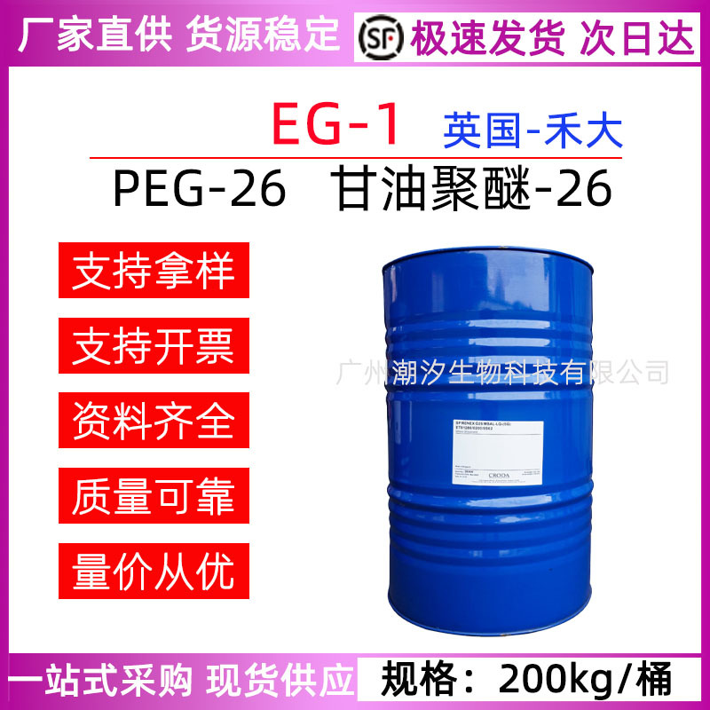 甘油聚醚-26 禾大.jpg