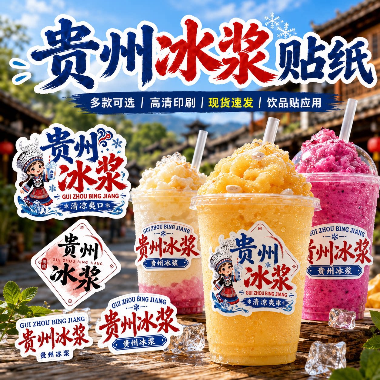 不干胶贴纸定制食品包装贴贵州冰浆贴文创打卡贴纸简约防水杯贴