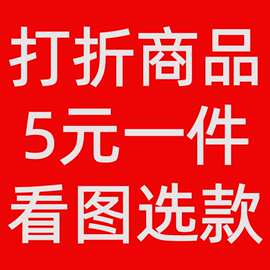 长夜漫漫特价商品打折商品可以看图选款卖完为止