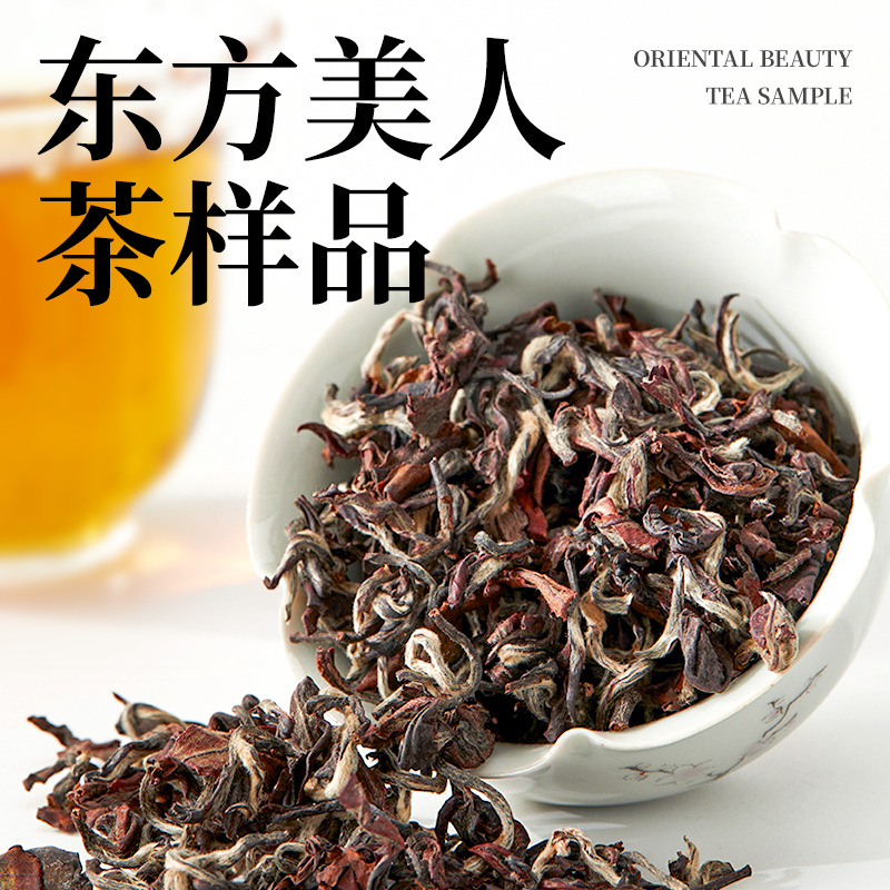 中国台湾20g东方美人茶 散装样品批发膨枫茶白毫乌龙茶叶新竹产地