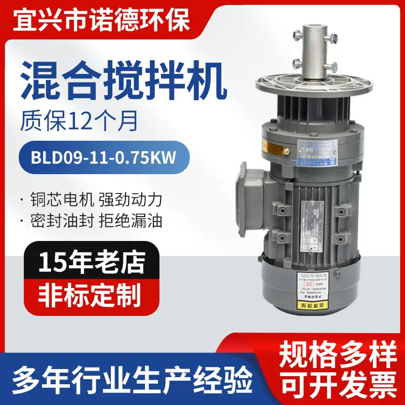 厂家供应加药搅拌机BLD09-11-0.75污水不锈钢搅拌机衬塑电动