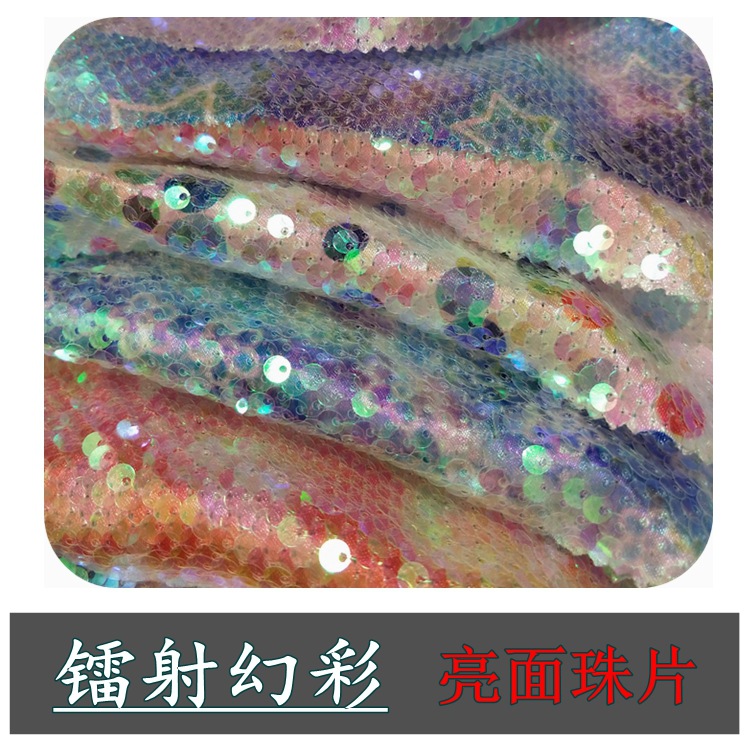 幻彩亮片绣花布料舞台装饰炫彩珠片演出服辅料箱包手袋面料镭射革