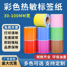 红黄蓝红黄蓝绿不干胶食品超市奶茶物流彩色三防热敏标签纸60x40
