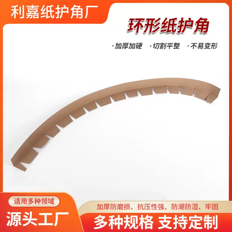 工厂批发环形纸护角防磨损防撞护角环绕型加硬加固保护角防变形