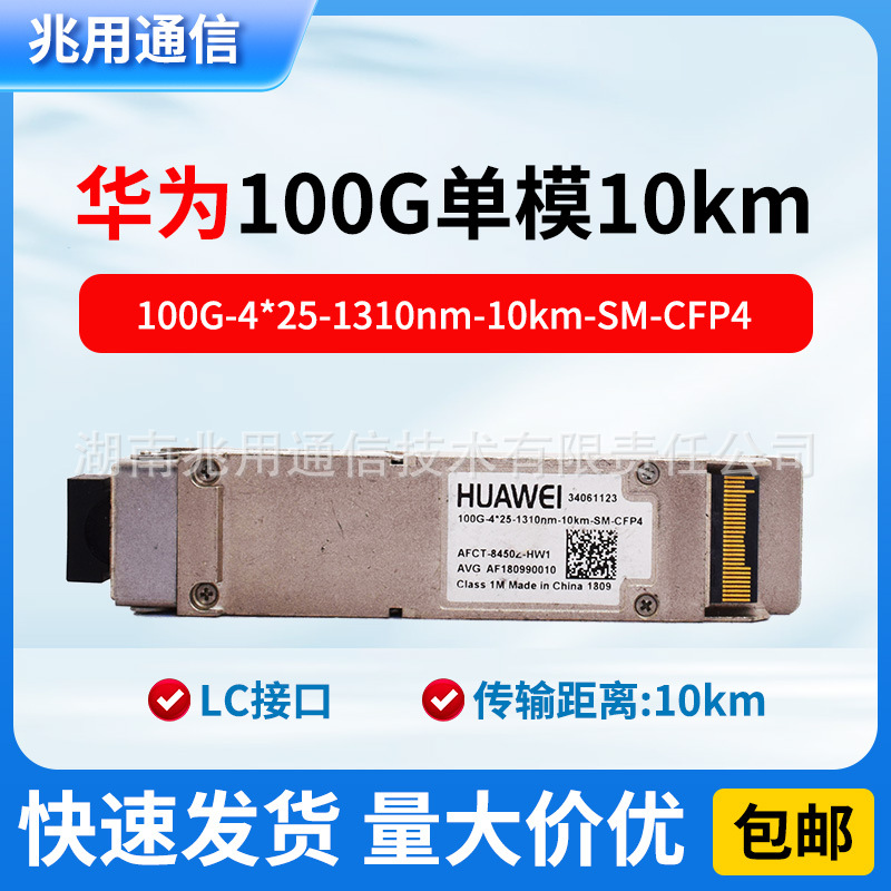 华为34061123单模模块100G-4*25-1310nm-10km-SM-CFP4光纤光模块