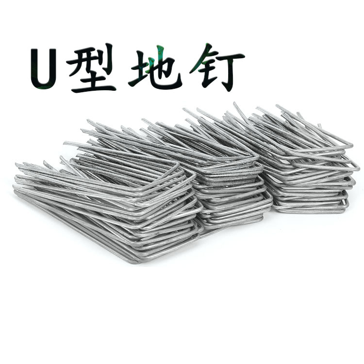 厂家直供防猫网U型地钉 防草布地钉 防猫垫固定U型地钉草坪U型钉