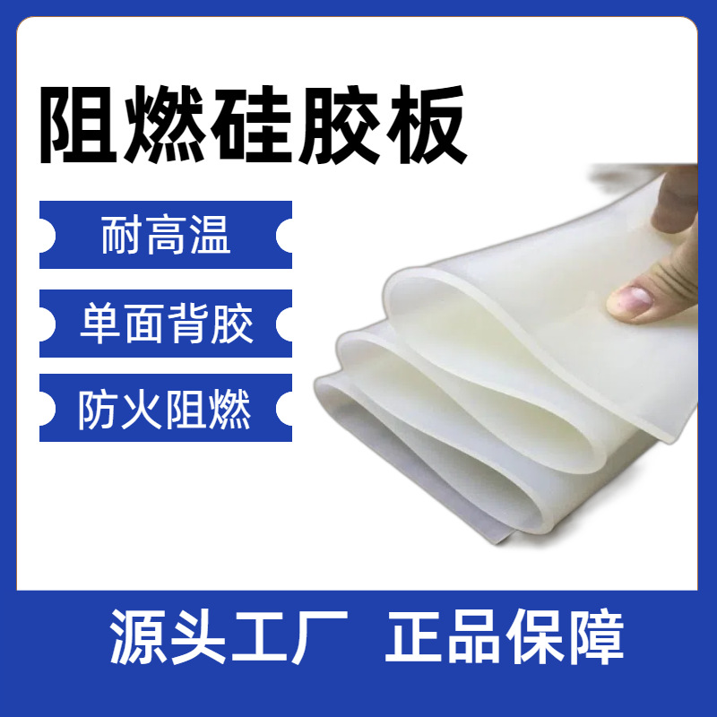 厂家直销白色阻燃硅胶板1.5mm单面背胶防火阻燃密封板耐高温