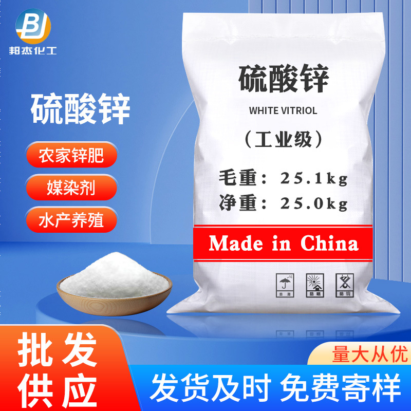 工业级七水硫酸锌 现货批发水产养殖印染媒染剂七水硫酸锌