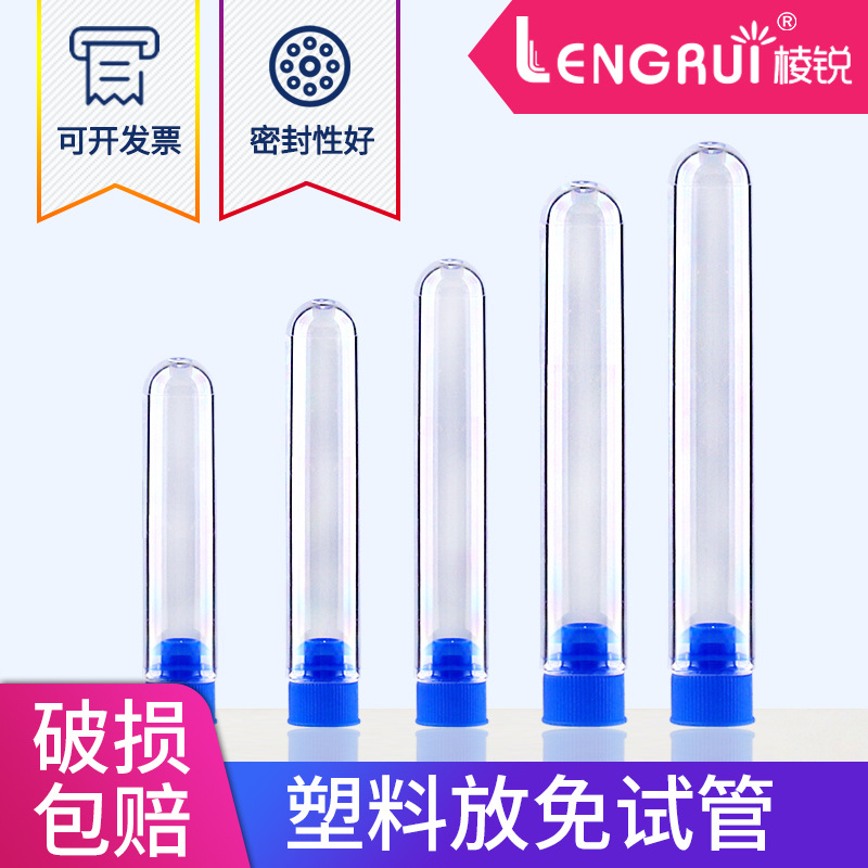 棱锐一次性放免试管塑料硬试管12*6012*7513*78多规格试管