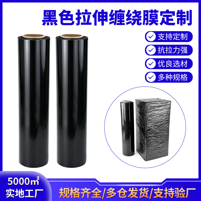 Black PE stretch wrap, industrial packaging film, custom-made for moving and packing, stretch film for packaging