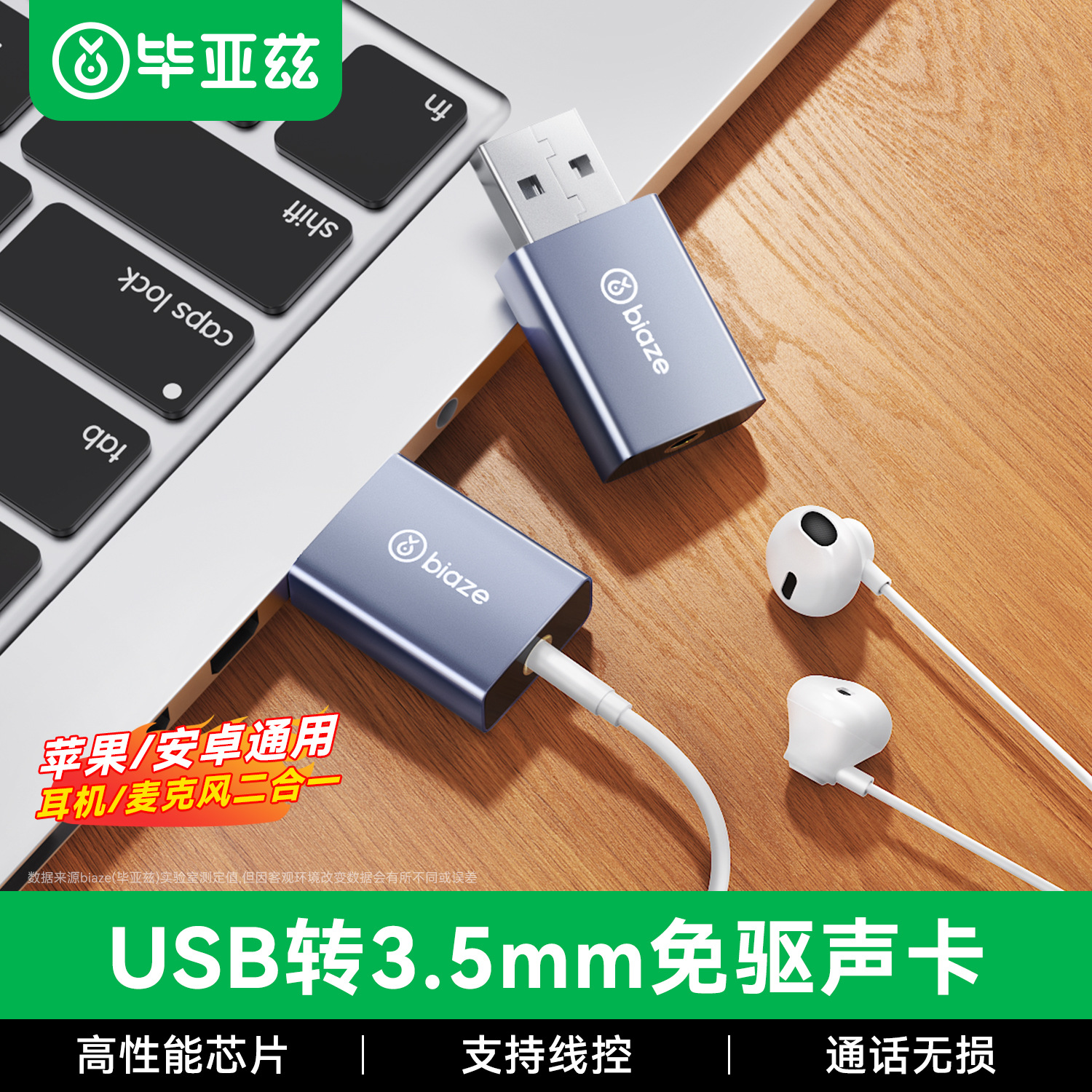 Biaz USB external sound card converter drive-free laptop desktop connection 3.5mm audio headset