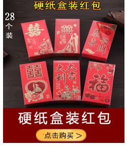 详情硬纸盒装红包