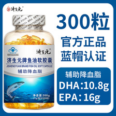 济生元深海鱼油软胶囊中老年辅助降血脂鱼肝油DHAEPA现货一件代发