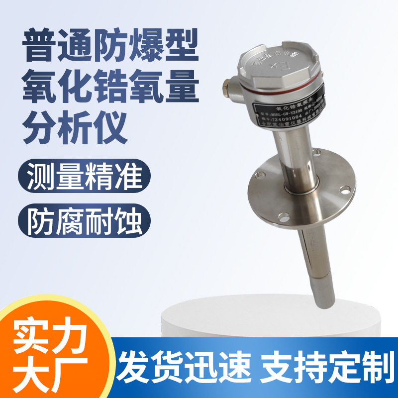 普通防爆型氧化锆氧量分析仪、直插式氧化锆探头、氧量变送器