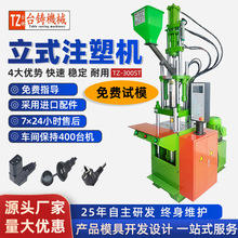 台铸 电瓶夹子立式注塑机 电源线插头包胶成型机注塑机厂家