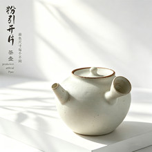 素粉引釉侧把壶茶壶传统器型陶壶球孔工夫泡拟古壶日式古朴侘寂