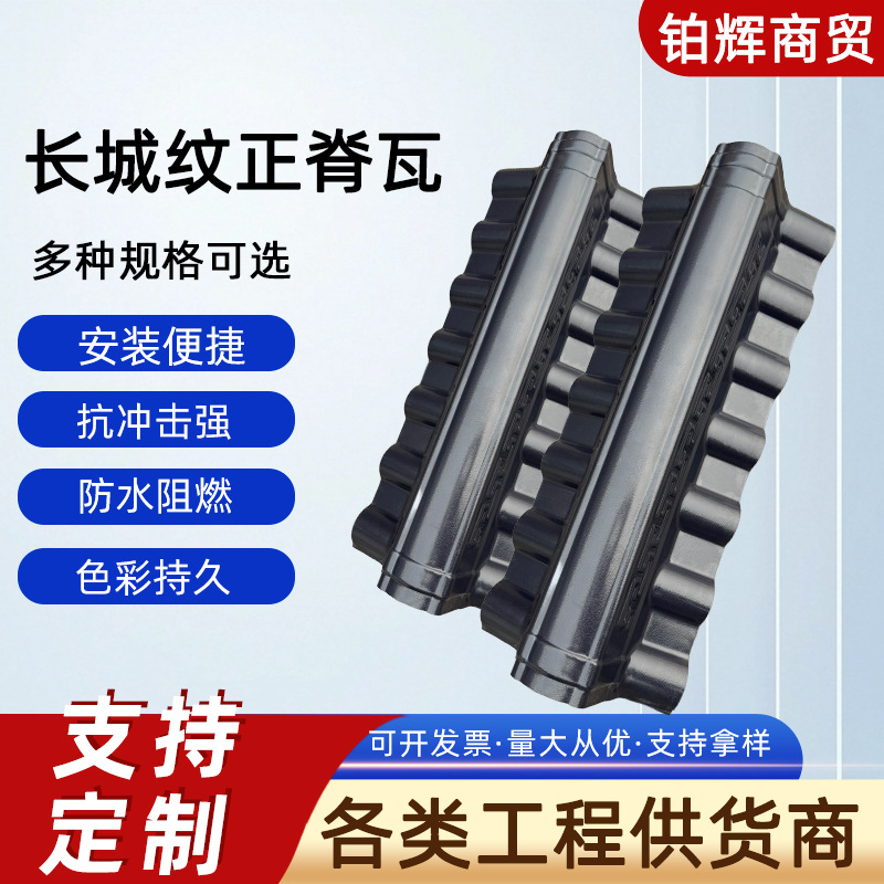 长城纹正脊瓦树脂瓦斜脊瓦合成树脂瓦仿古造型瓦片屋顶花纹脊梁瓦