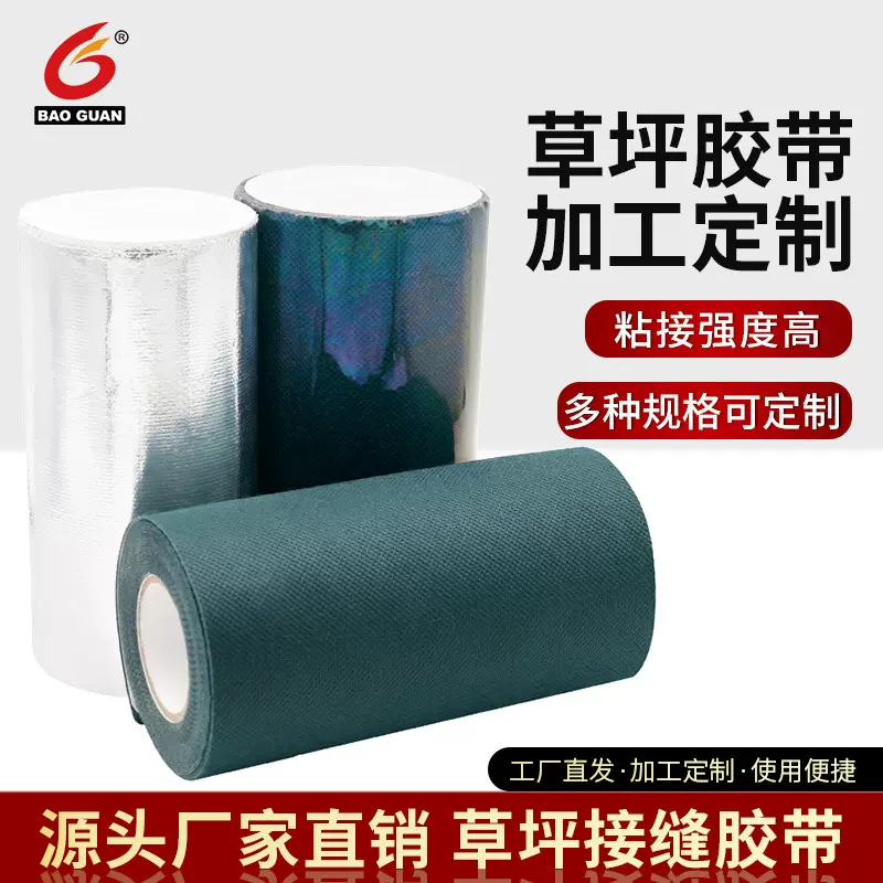 可定制人造草坪胶带单双面接缝幼儿园仿真专用批发工厂环保
