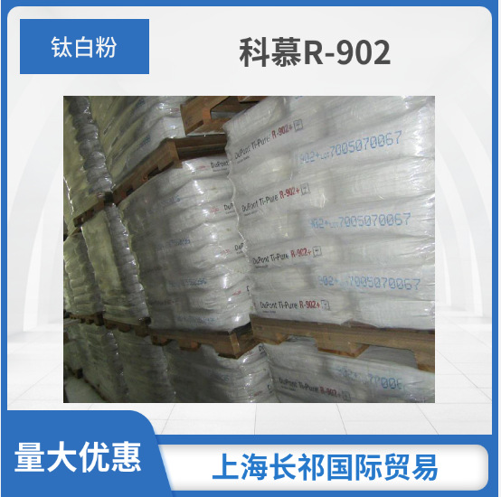 科慕R-706 902橡胶塑料涂料油墨 白度好 油漆油墨用