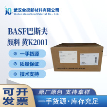 德国巴斯夫泰黄K2001 钛黄BASF Sicotan K2001钛铬黄颜料汽巴棕24