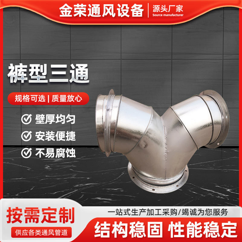 厂家供应不锈钢三通全焊接排风排烟风管镀锌三通管道
