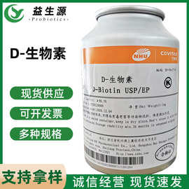 新和成d-生物素1%食品/饲料维生素h食用营养强化辅酶r食用d生物素