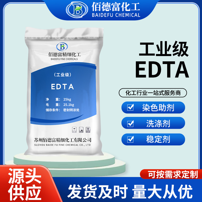 厂家批发工业级edta 染色助剂洗涤剂污水处理乙二胺四乙酸EDTA
