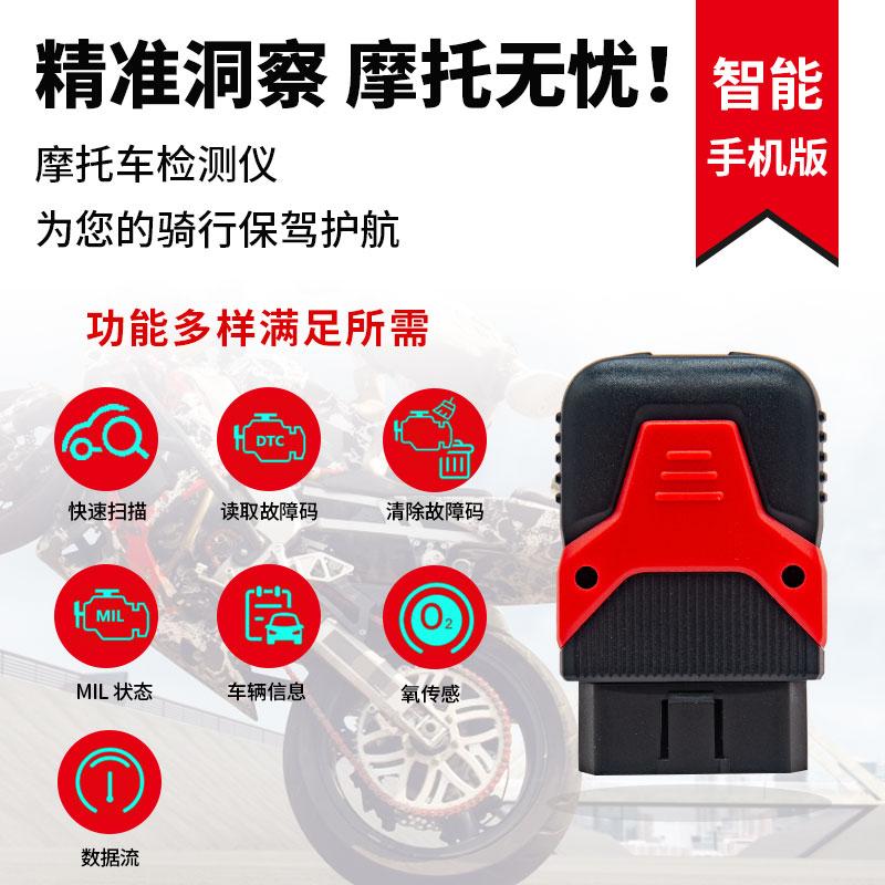 摩托车故障解码器国四发动机消码通用型OBD电喷摩托车故障检测仪